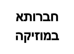 Hevruta BeMusika hebreisk text
